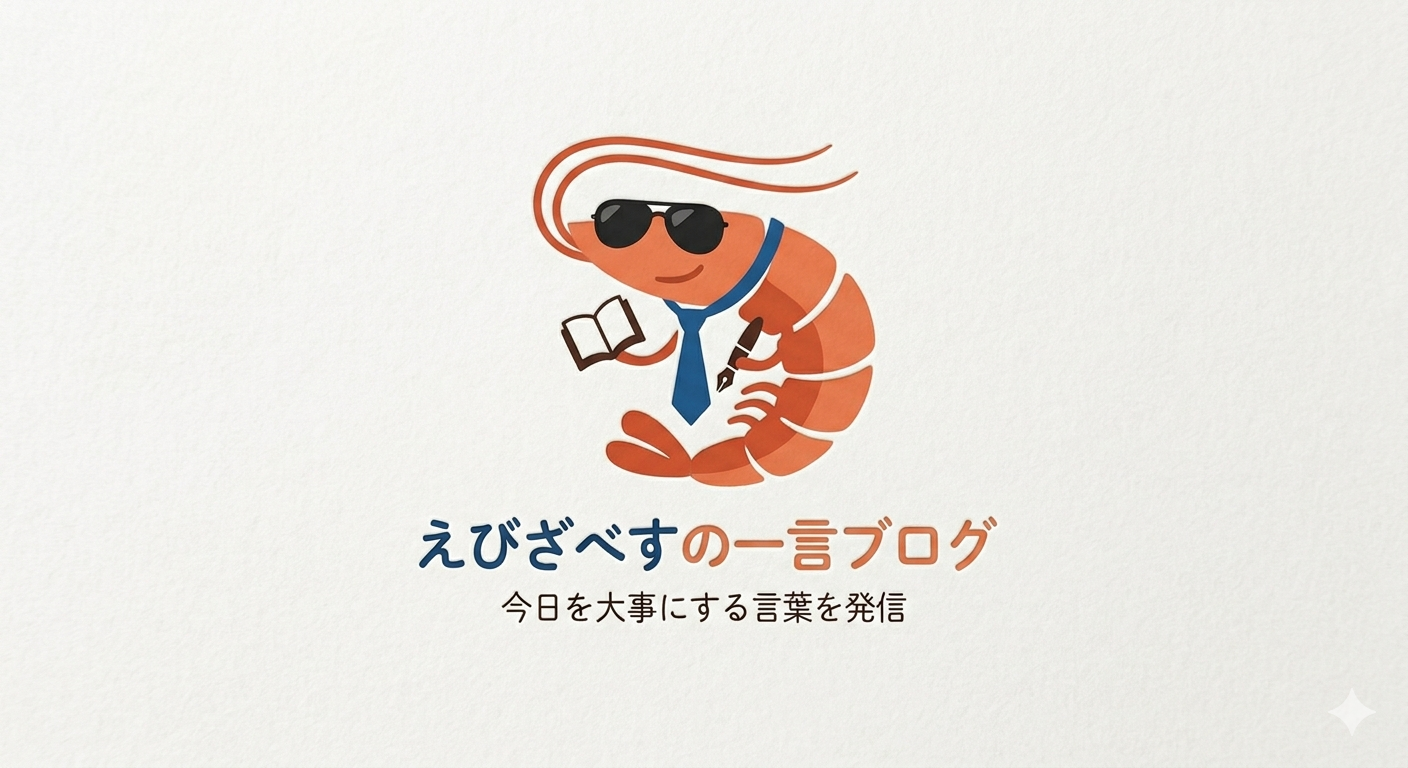 えびざべすの一言ブログ